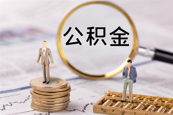 杞县公积金有办法套出来吗（公积金有什么办法可以套现吗）
