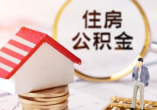 杞县离职公积金代办（离职公积金代取需要什么材料）