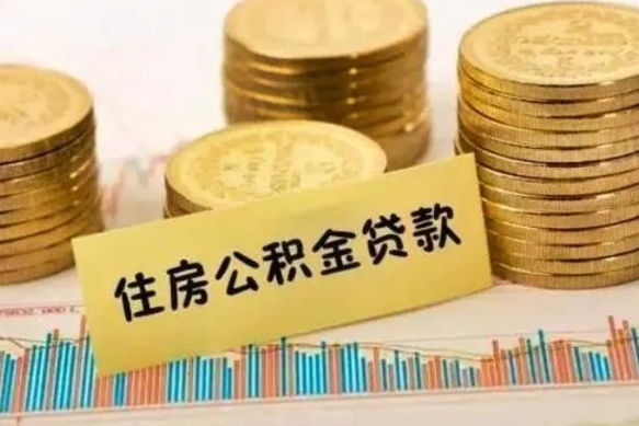 杞县公积金提5万（住房公积金5万能提多少）