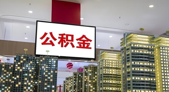 杞县离职公积金代办（离职公积金代取需要什么材料）